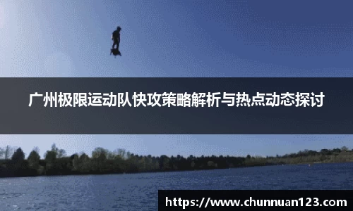 广州极限运动队快攻策略解析与热点动态探讨