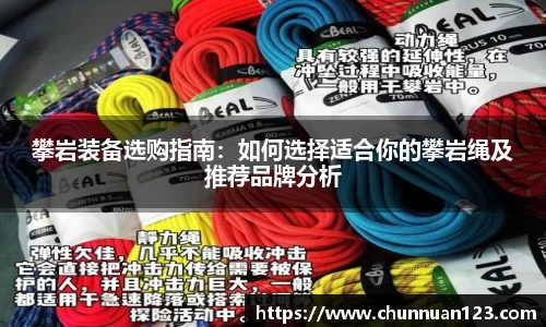 攀岩装备选购指南：如何选择适合你的攀岩绳及推荐品牌分析