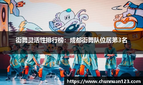 街舞灵活性排行榜：成都街舞队位居第3名