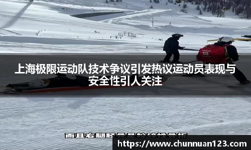 上海极限运动队技术争议引发热议运动员表现与安全性引人关注