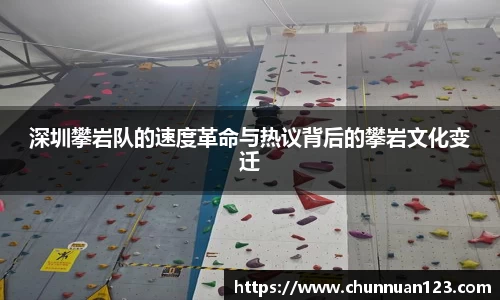 深圳攀岩队的速度革命与热议背后的攀岩文化变迁
