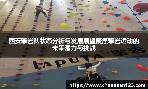 西安攀岩队状态分析与发展展望聚焦攀岩运动的未来潜力与挑战
