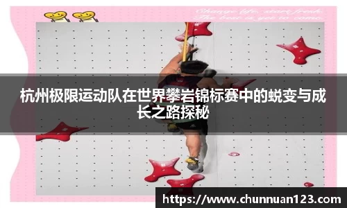 杭州极限运动队在世界攀岩锦标赛中的蜕变与成长之路探秘