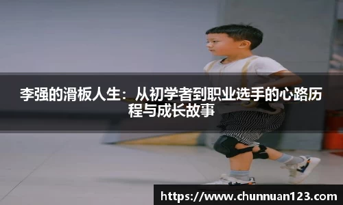 李强的滑板人生：从初学者到职业选手的心路历程与成长故事