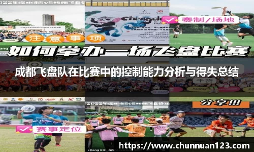 成都飞盘队在比赛中的控制能力分析与得失总结
