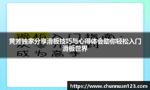 黄芳独家分享滑板技巧与心得体会助你轻松入门滑板世界