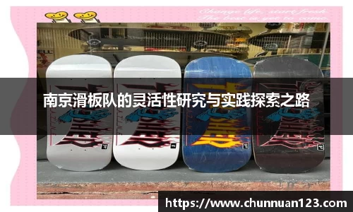 南京滑板队的灵活性研究与实践探索之路