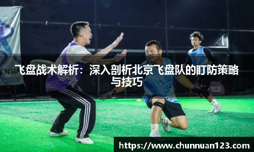 飞盘战术解析：深入剖析北京飞盘队的盯防策略与技巧