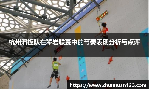 杭州滑板队在攀岩联赛中的节奏表现分析与点评
