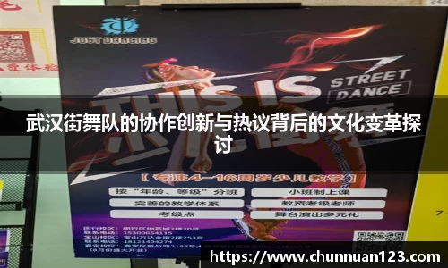 武汉街舞队的协作创新与热议背后的文化变革探讨