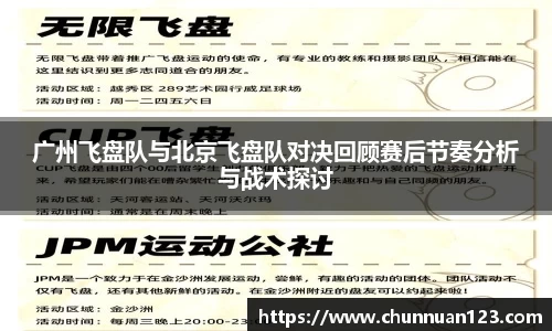 广州飞盘队与北京飞盘队对决回顾赛后节奏分析与战术探讨