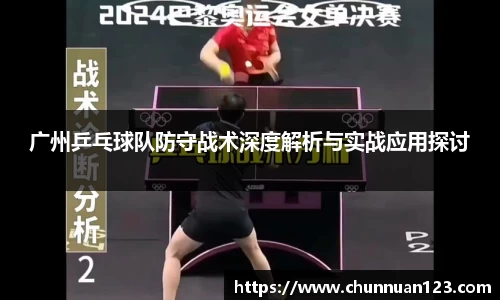 广州乒乓球队防守战术深度解析与实战应用探讨