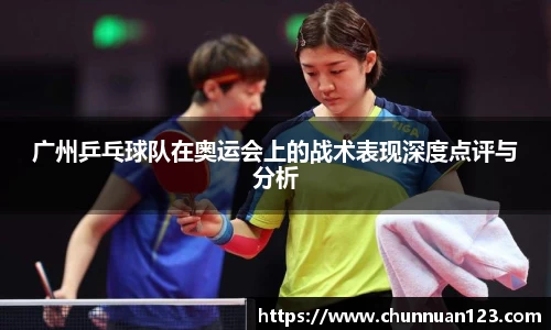 广州乒乓球队在奥运会上的战术表现深度点评与分析