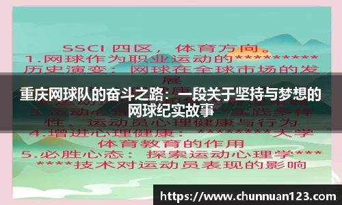 重庆网球队的奋斗之路：一段关于坚持与梦想的网球纪实故事