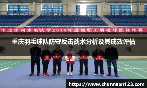 重庆羽毛球队防守反击战术分析及其成效评估
