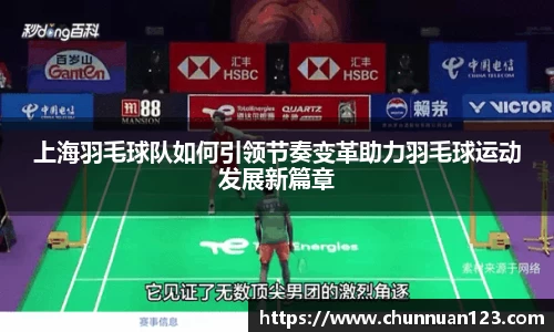 上海羽毛球队如何引领节奏变革助力羽毛球运动发展新篇章