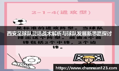 西安足球队灵活战术解析与球队发展新思路探讨
