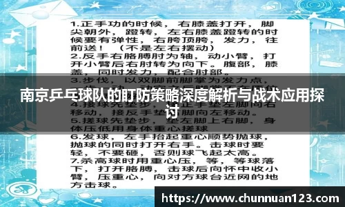 南京乒乓球队的盯防策略深度解析与战术应用探讨