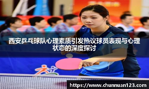 西安乒乓球队心理素质引发热议球员表现与心理状态的深度探讨