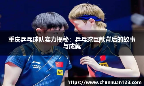 重庆乒乓球队实力揭秘：乒乓球巨献背后的故事与成就