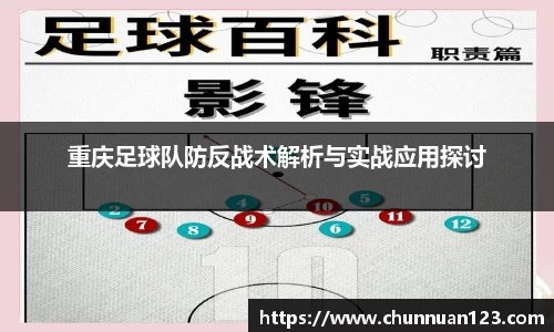 重庆足球队防反战术解析与实战应用探讨