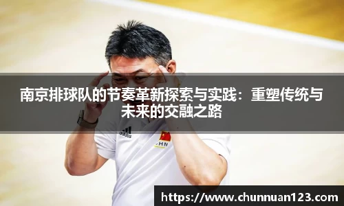 南京排球队的节奏革新探索与实践：重塑传统与未来的交融之路