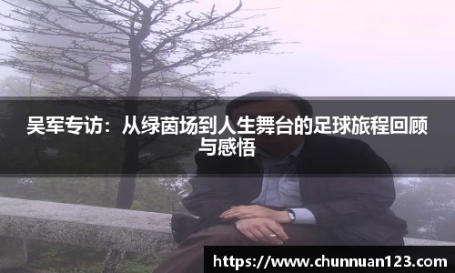 吴军专访：从绿茵场到人生舞台的足球旅程回顾与感悟