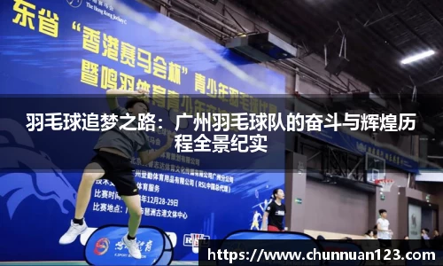 羽毛球追梦之路：广州羽毛球队的奋斗与辉煌历程全景纪实