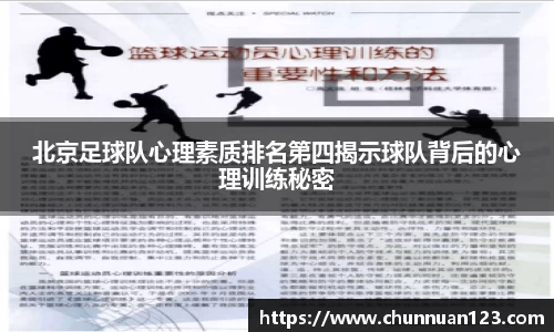 北京足球队心理素质排名第四揭示球队背后的心理训练秘密