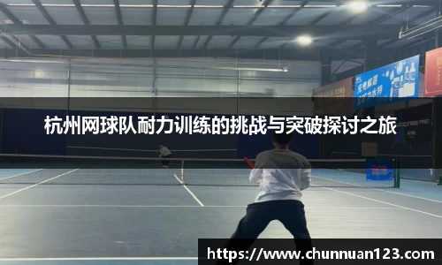 杭州网球队耐力训练的挑战与突破探讨之旅