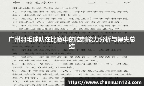 广州羽毛球队在比赛中的控制能力分析与得失总结
