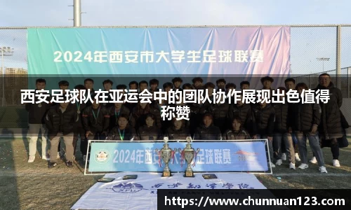 西安足球队在亚运会中的团队协作展现出色值得称赞