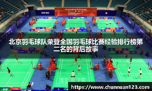 北京羽毛球队荣登全国羽毛球比赛经验排行榜第二名的背后故事