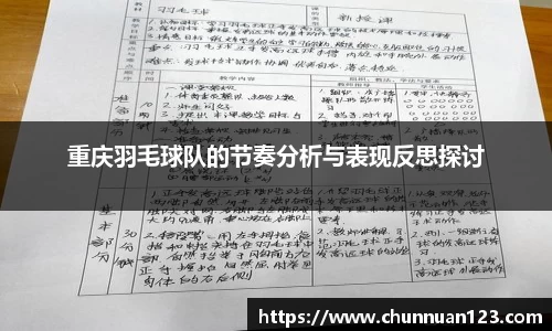 重庆羽毛球队的节奏分析与表现反思探讨