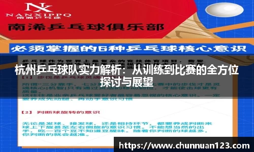 杭州乒乓球队实力解析：从训练到比赛的全方位探讨与展望