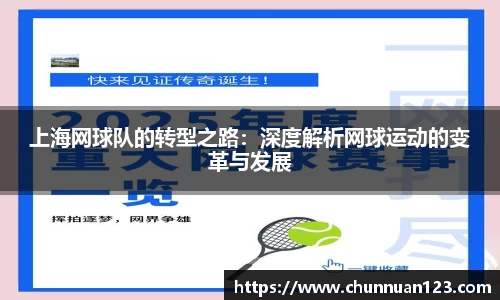 上海网球队的转型之路：深度解析网球运动的变革与发展