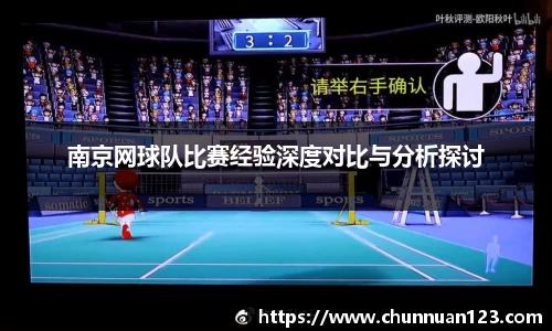 南京网球队比赛经验深度对比与分析探讨