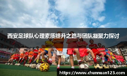 西安足球队心理素质提升之路与团队凝聚力探讨