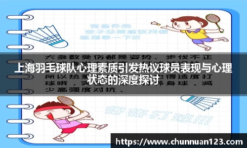 上海羽毛球队心理素质引发热议球员表现与心理状态的深度探讨