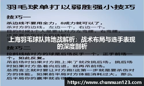 上海羽毛球队阵地战解析：战术布局与选手表现的深度剖析