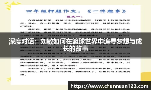深度对话：刘敏如何在篮球世界中追寻梦想与成长的故事