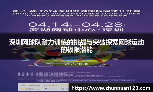 深圳网球队耐力训练的挑战与突破探索网球运动的极限潜能
