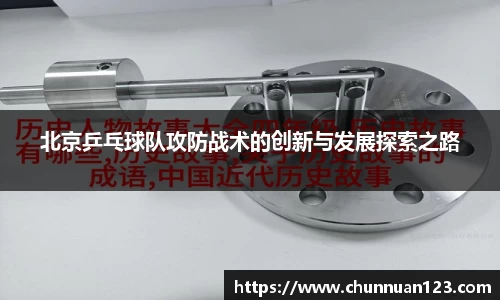 北京乒乓球队攻防战术的创新与发展探索之路