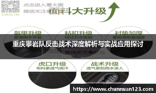 重庆攀岩队反击战术深度解析与实战应用探讨