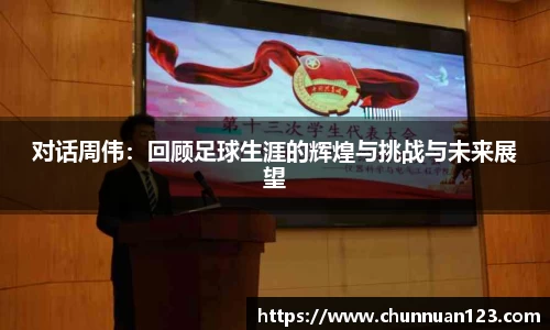 对话周伟：回顾足球生涯的辉煌与挑战与未来展望