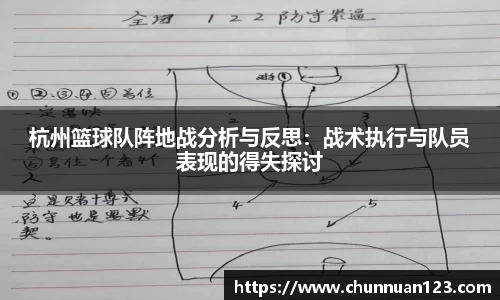 杭州篮球队阵地战分析与反思：战术执行与队员表现的得失探讨