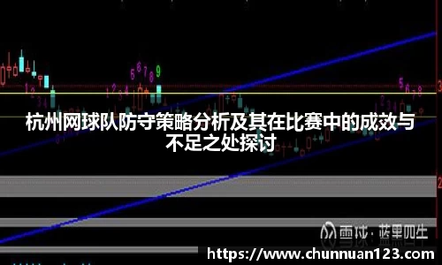 杭州网球队防守策略分析及其在比赛中的成效与不足之处探讨