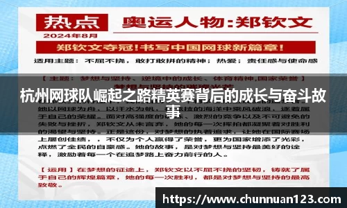 杭州网球队崛起之路精英赛背后的成长与奋斗故事