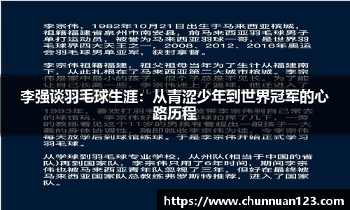 李强谈羽毛球生涯：从青涩少年到世界冠军的心路历程