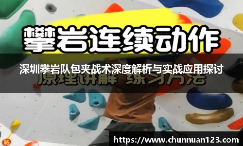 深圳攀岩队包夹战术深度解析与实战应用探讨